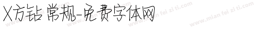 X方钻 常规字体转换